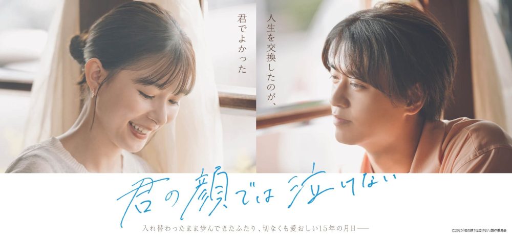 君の顔では泣けない