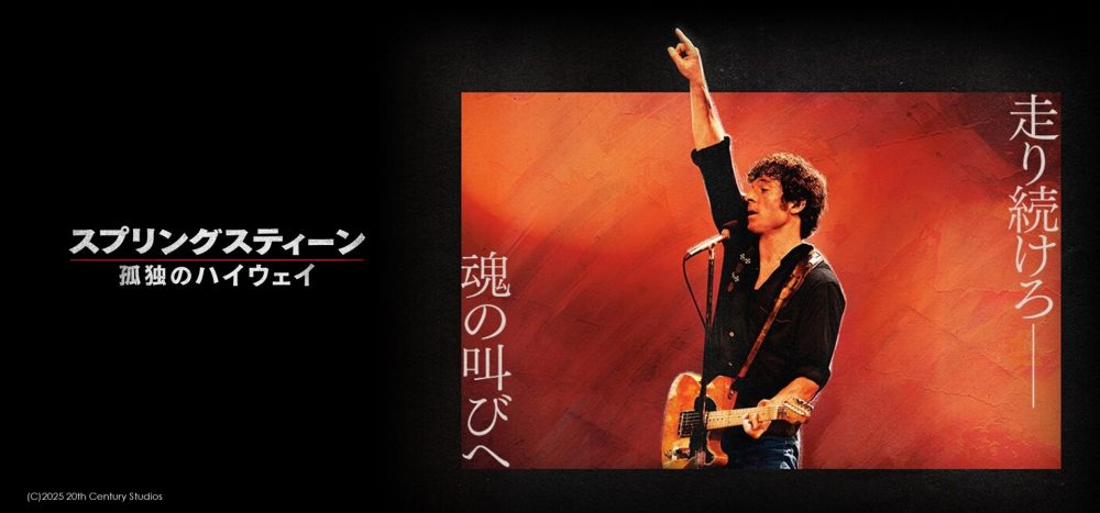スプリングスティーン