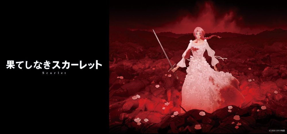 果てしなきスカーレット