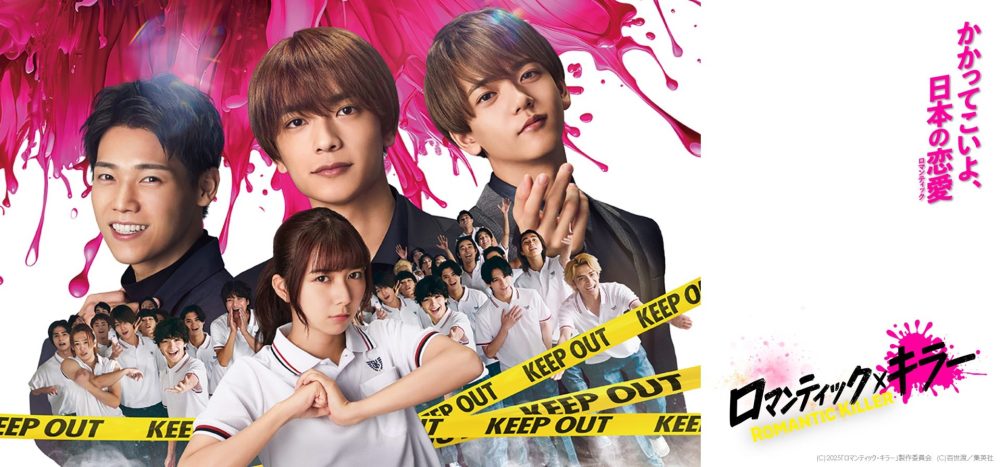 ロマンティックキラー