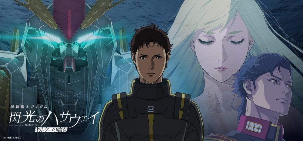 機動戦士ガンダム閃光のハサウェイ