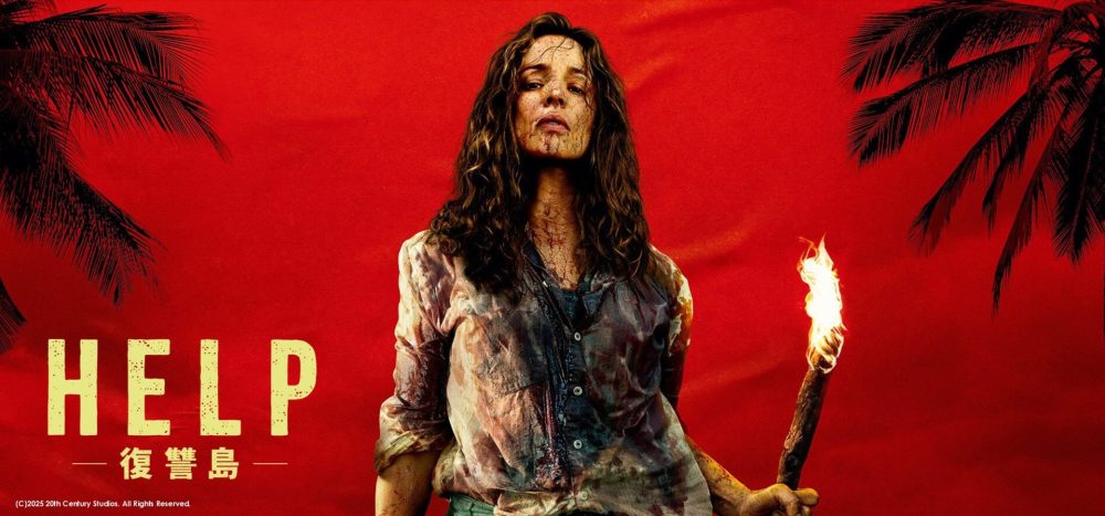 HELP復讐島
