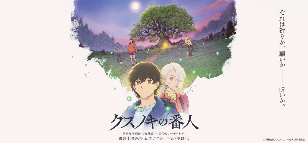 クスノキの番人