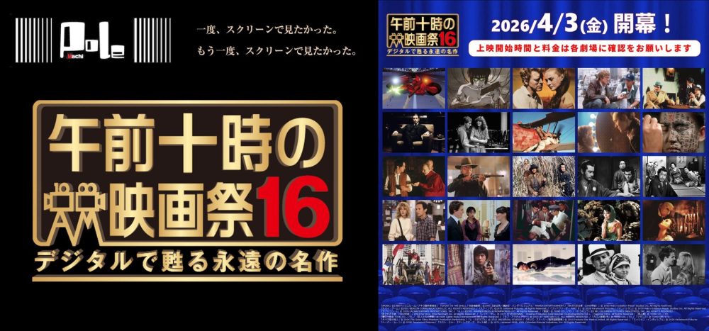 午前十時の映画祭