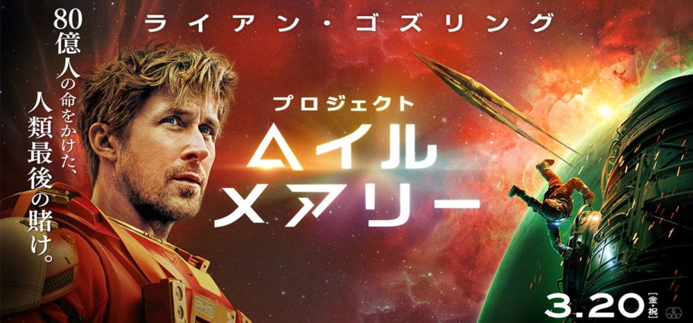 プロジェクトヘイルメアリー