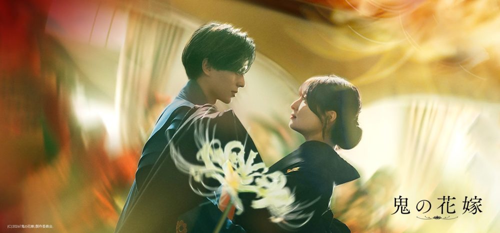 鬼の花嫁